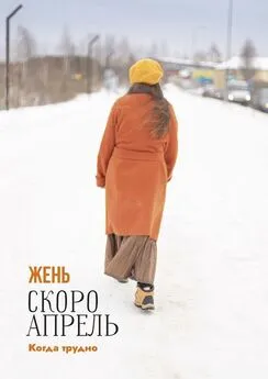 Жень - Скоро апрель