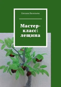 Евгения Васильева - Мастер-класс: лещина