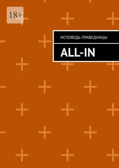 Исповедь Праведницы - All-in