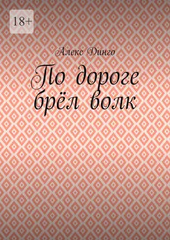 Алекс Динго - По дороге брёл волк