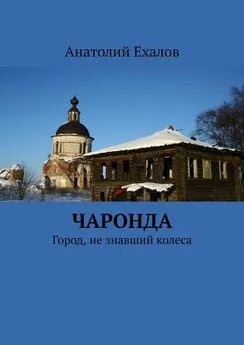 Анатолий Ехалов - Чаронда. Город, не знавший колеса