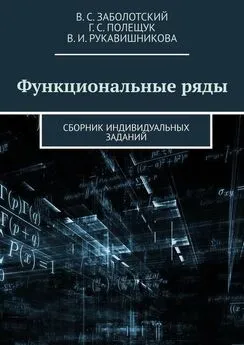 Валентина Рукавишникова - Функциональные ряды. Сборник индивидуальных заданий