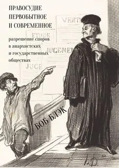 Боб Блэк - Правосудие первобытное и современное. Разрешение споров в анархистских и государственных обществах