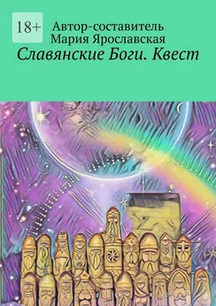 Мария Ярославская - Славянские Боги. Квест. Первый Пантеон Ра