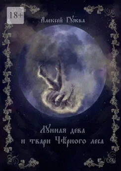 Алексей Гужва - Лунная дева и твари Чёрного леса