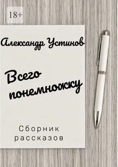 Александр Устинов - Всего понемножку