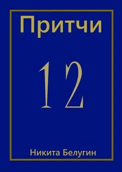 Никита Белугин - Притчи-12