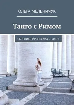 Ольга Мельничук - Танго с Римом. Сборник лирических стихов