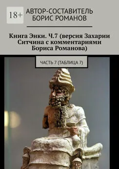 Борис Романов - Книга Энки. Ч.7 (версия Захарии Ситчина с комментариями Бориса Романова). Часть 7 (Таблица 7)