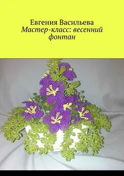 Евгения Васильева - Мастер-класс: весенний фонтан