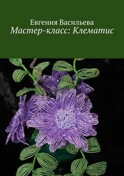 Евгения Васильева - Мастер-класс: клематис