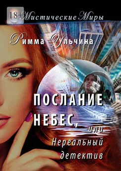 Римма Ульчина - Послание небес, или Нереальный детектив