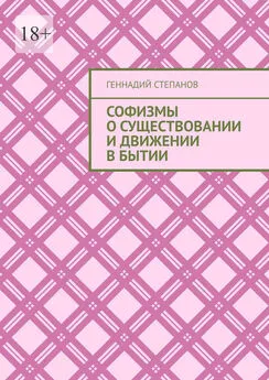 Геннадий Степанов - Софизмы о существовании и движении в Бытии