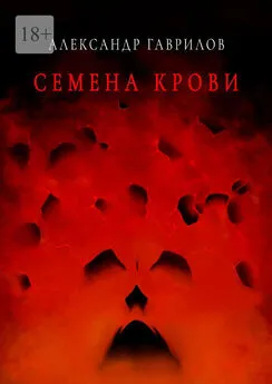 Александр Гаврилов - Семена крови. Книга 1