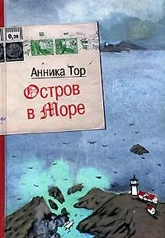 Анника Тор - Остров в море