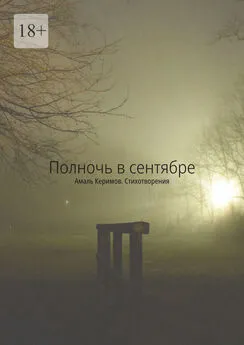 Амаль Керимов - Полночь в сентябре. Стихотворения