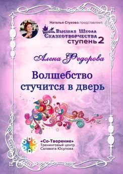 Алена Федорова - Волшебство стучится в дверь. Высшая Школа Сказкотворчества. Ступень 2