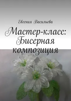 Евгения Васильева - Мастер-класс: бисерная композиция