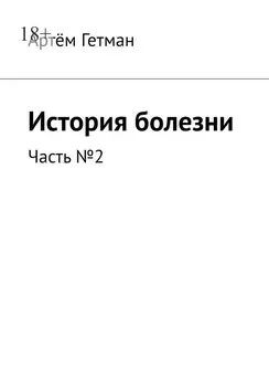 Артём Гетман - История болезни. Часть №2