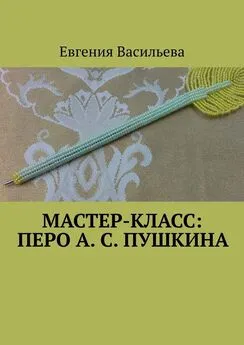 Евгения Васильева - Мастер-класс: Перо А. С. Пушкина