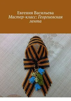 Евгения Васильева - Мастер-класс: Георгиевская лента