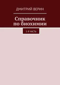 Дмитрий Верин - Справочник по биохимии. 1-я часть