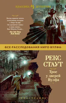 Рекс Стаут - Трое у дверей Вулфа