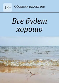 Татьяна Мартыненко - Все будет хорошо