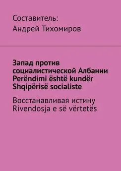 Андрей Тихомиров - Запад против социалистической Албании. Perëndimi është kundër Shqipërisë socialiste. Восстанавливая истину. Rivendosja e së vërtetës