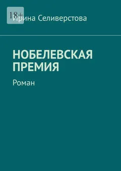 Ирина Селиверстова - Нобелевская премия. Роман