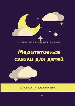 Анастасия Сластенина - Медитативные сказки для детей