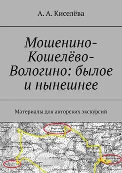 А. Киселёва - Мошенино-Кошелёво-Вологино: былое и нынешнее. Материалы для авторских экскурсий