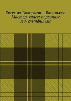 Евгения Васильева - Мастер-класс: персонаж из мультфильма