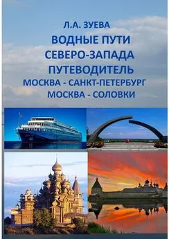 Людмила Зуева - Водные пути северо-запада. Путеводитель. Москва – Санкт-Петербург. Москва-Соловки