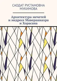 Саодат Мукимова - Архитектура мечетей и медресе Мавераннахра и Хорасана