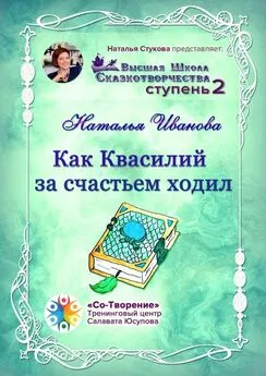 Наталья Иванова - Как Квасилий за счастьем ходил. Высшая Школа Сказкотворчества. Ступень 2