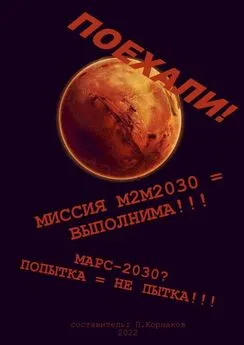 Петр Корнаков - Марс-2030? Попытка = не пытка!!! Миссия М2М2030 = выполнима!!! Поехали!