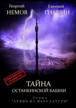 Георгий Немов - Тайна Останкинской башни. Серия «Архив из макулатуры»