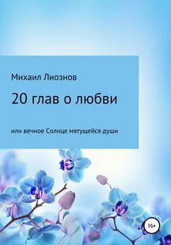Михаил Лиознов - 20 глав о любви, или Вечное солнце мятущейся души…