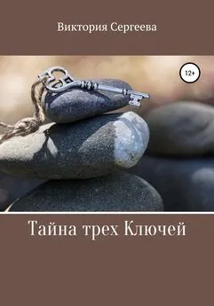 Виктория Сергеева - Тайна трех Ключей