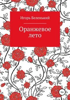 Игорь Беленький - Оранжевое лето