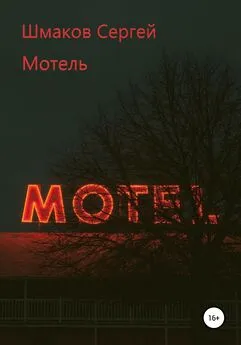 Сергей Шмаков - Мотель