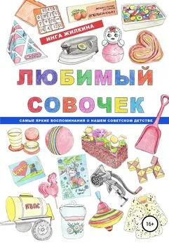 Инга Жилкина - Любимый совочек