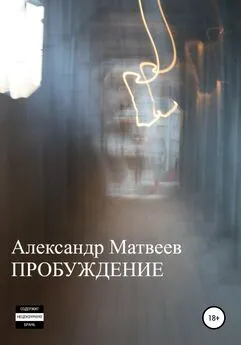 Александр Матвеев - Пробуждение