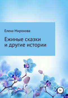 Елена Миронова - Ежиные сказки и другие истории