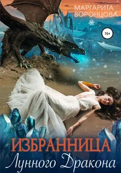 Маргарита Воронцова - Избранница лунного дракона