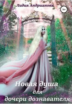 Лидия Андрианова - Новая душа для дочери дознавателя