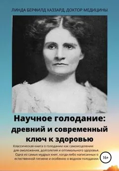 Линда Берфилд Хаззард - Научное голодание. Древний и современный ключ к здоровью