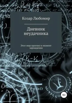 Любомир Козар - Дневник неудачника