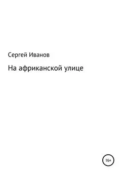 Сергей Иванов - На африканской улице